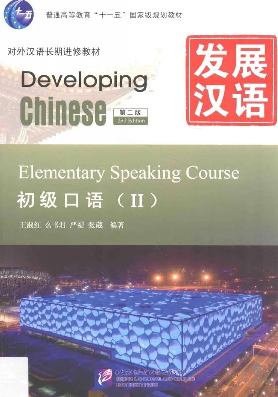 Developing Chinese (2nd Edition) – Elementary Speaking Course II 《发展汉语(第二版)·初级口语(II)》